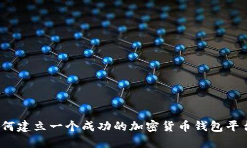 如何建立一个成功的加密货币钱包平台？