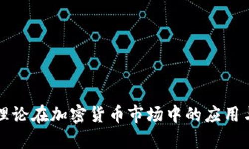 供需理论在加密货币市场中的应用与分析