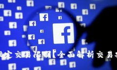 小狐钱包如何设定交易限