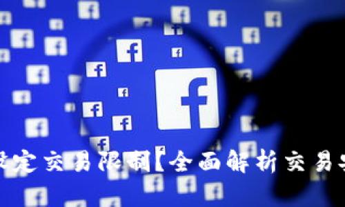 小狐钱包如何设定交易限制？全面解析交易安全性与灵活性