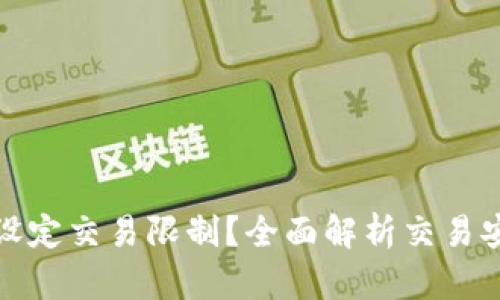 小狐钱包如何设定交易限制？全面解析交易安全性与灵活性