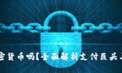 支付宝可以买加密货币吗