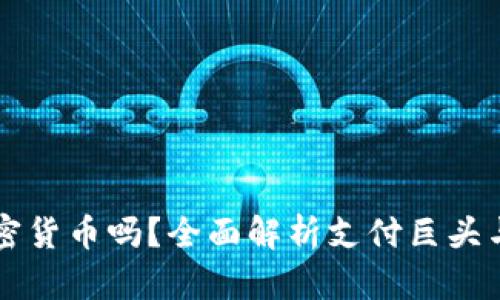 支付宝可以买加密货币吗？全面解析支付巨头与数字资产的关系