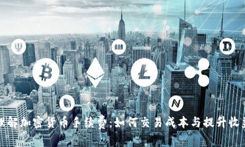 理解加密货币手续费：如何交易成本与提升收益
