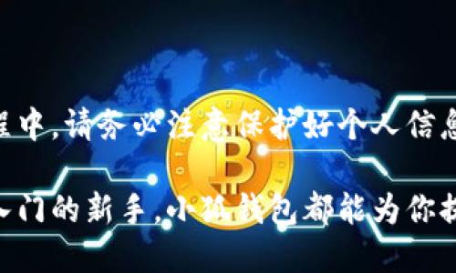   小狐钱包中文版下载安装全攻略：从注册到充值，轻松上手！ / 
 guanjianci 小狐钱包, 钱包下载, 钱包注册, 钱包使用指南 /guanjianci 

一、本篇文章的目的与重要性
在当今科技迅猛发展的时代，数字货币和移动支付日益成为人们生活中不可或缺的一部分。各类数字钱包如雨后春笋般涌现，其中小狐钱包因其独特的功能和友好的用户体验而备受热捧。本文旨在为大众用户提供一份关于小狐钱包中文版下载安装的全面指南，帮助大家从头到尾掌握这一工具，享受数字化生活带来的便利。

二、小狐钱包是什么？
小狐钱包是一款功能强大的数字货币钱包，用户可以通过它进行数字货币的存储、转账、查询、充值等操作。它支持多种数字货币，灵活多样，用户不仅可以进行交易，还可以随时管理自己的资产。此外，小狐钱包还特别注重安全性，通过多重加密协议保障用户的资金安全。

三、下载安装小狐钱包的步骤
下载安装小狐钱包的步骤非常简单，用户只需遵循以下几个步骤即可轻松完成。

h41. 下载小狐钱包应用/h4
首先，用户需要在手机的应用商店中搜索“小狐钱包”。无论是安卓还是苹果系统，都可以轻松找到并下载安装。用户也可以直接访问小狐钱包的官方网站，找到适合自己设备的下载链接。下载过程中，请确保网络连接稳定，以避免出现下载错误或中断。

h42. 安装应用/h4
下载完成后，点击安装应用。在安卓设备上，系统可能会弹出提示，询问是否允许安装来自未知来源的应用，用户需确认以完成安装。在苹果设备上，通常只需完成一次简单的点击安装即可。

h43. 开始注册账号/h4
安装完成后，打开小狐钱包应用，用户将在首页看到“注册”按钮。点击后，系统将要求用户输入手机号码并接收验证码。这一步骤确保账号的安全性和唯一性。

h44. 设置密码和安全问题/h4
验证码验证通过后，用户需要设置一个强密码，并选择安全问题以进一步保护个人账户。这里用户应当尽量选择强密码，并避免使用容易被猜到的信息。

h45. 完成注册/h4
按照提示完成注册流程后，用户就可以成功登录小狐钱包，进入到个人账户的管理界面。此时可以根据需要完善个人资料，为后续操作打下基础。

四、小狐钱包的主要功能
小狐钱包不仅支持基本的存取款功能，还提供了多种独特的服务，下面详细介绍一下这些功能。

h41. 多币种支持/h4
小狐钱包支持多种主流的数字货币，包括比特币、以太坊和一些中小型币种。用户能够一站式管理所有数字资产，减少了在不同钱包之间切换的烦恼。

h42. 安全保障/h4
安全是金融应用的重中之重。小狐钱包采用了分层存储技术，将用户的资金安全地存放在冷钱包中，并使用双重身份验证等技术，为用户提供全方位的安全保障。

h43. 简单的转账功能/h4
小狐钱包的转账功能十分简单明了，用户只需输入对方的地址和转账金额，点击确认即可完成操作。系统会实时显示转账进度，确保用户随时了解资金动态。

h44. 交易记录查询/h4
用户可以随时查阅自己历史交易记录，无论是充值、转账还是购买，都能轻松找到相关信息。这一功能让用户在资产管理上更加便捷。

五、如何使用小狐钱包进行充值
充值是使用小狐钱包的关键一步，下面我们将一步步解析如何进行充值。

h41. 选择充值方式/h4
小狐钱包支持多种充值方式，包括银行转账、支付宝、微信等。用户可以根据自己的需求选择最方便的方式。

h42. 填写充值信息/h4
在选择好充值方式后，用户需要填写相关的充值信息，包括金额、付款方式等。确保信息的准确性，以免造成不必要的麻烦。

h43. 确认充值/h4
所有信息填写完成后，点击确认充值。系统会提示用户进行相关操作，比如输入支付密码，确保安全后即可完成充值。

六、常见问题解答
在使用小狐钱包的过程中，用户可能会碰到一些问题，以下是已整理的一些常见问题及解答，希望能够解决你的疑惑。

h41. 如何找回遗忘的密码？/h4
如果用户不小心遗忘了登录密码，可以通过注册时绑定的手机号码进行密码重置。在登录界面点击“忘记密码”后，系统会向你的手机发送重置短信，按照提示完成即可。

h42. 小狐钱包的费用如何？/h4
小狐钱包在使用过程中可能会收取一定的交易手续费，不同的交易方式和币种手续费各不相同。用户可以在官网或应用内查询详细费用说明。

h43. 是否支持海外用户？/h4
小狐钱包在全球范围内支持用户注册和使用，只要符合国家及地区的法规，均可使用其服务。

七、总结
小狐钱包作为一款领先的数字货币钱包，凭借其多币种支持、良好的用户体验和强大的安全保障，正不断吸引着越来越多的用户。在下载和使用过程中，请务必注意保护好个人信息，确保安全。希望本文的详细介绍能够为你解答疑惑，顺利安装及使用小狐钱包，开启数字资产管理的新篇章！

在探索数字货币的旅程中，小狐钱包将是你不可或缺的得力助手，伴你左右，共同见证并参与未来的金融变革。无论你是数字货币的老手还是刚刚入门的新手，小狐钱包都能为你提供所需的工具及资源，帮助你轻松应对日常的数字资产管理需求。