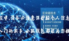   小狐钱包中文版下载安装