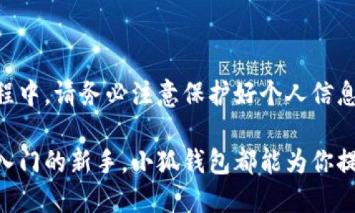   小狐钱包中文版下载安装全攻略：从注册到充值，轻松上手！ / 
 guanjianci 小狐钱包, 钱包下载, 钱包注册, 钱包使用指南 /guanjianci 

一、本篇文章的目的与重要性
在当今科技迅猛发展的时代，数字货币和移动支付日益成为人们生活中不可或缺的一部分。各类数字钱包如雨后春笋般涌现，其中小狐钱包因其独特的功能和友好的用户体验而备受热捧。本文旨在为大众用户提供一份关于小狐钱包中文版下载安装的全面指南，帮助大家从头到尾掌握这一工具，享受数字化生活带来的便利。

二、小狐钱包是什么？
小狐钱包是一款功能强大的数字货币钱包，用户可以通过它进行数字货币的存储、转账、查询、充值等操作。它支持多种数字货币，灵活多样，用户不仅可以进行交易，还可以随时管理自己的资产。此外，小狐钱包还特别注重安全性，通过多重加密协议保障用户的资金安全。

三、下载安装小狐钱包的步骤
下载安装小狐钱包的步骤非常简单，用户只需遵循以下几个步骤即可轻松完成。

h41. 下载小狐钱包应用/h4
首先，用户需要在手机的应用商店中搜索“小狐钱包”。无论是安卓还是苹果系统，都可以轻松找到并下载安装。用户也可以直接访问小狐钱包的官方网站，找到适合自己设备的下载链接。下载过程中，请确保网络连接稳定，以避免出现下载错误或中断。

h42. 安装应用/h4
下载完成后，点击安装应用。在安卓设备上，系统可能会弹出提示，询问是否允许安装来自未知来源的应用，用户需确认以完成安装。在苹果设备上，通常只需完成一次简单的点击安装即可。

h43. 开始注册账号/h4
安装完成后，打开小狐钱包应用，用户将在首页看到“注册”按钮。点击后，系统将要求用户输入手机号码并接收验证码。这一步骤确保账号的安全性和唯一性。

h44. 设置密码和安全问题/h4
验证码验证通过后，用户需要设置一个强密码，并选择安全问题以进一步保护个人账户。这里用户应当尽量选择强密码，并避免使用容易被猜到的信息。

h45. 完成注册/h4
按照提示完成注册流程后，用户就可以成功登录小狐钱包，进入到个人账户的管理界面。此时可以根据需要完善个人资料，为后续操作打下基础。

四、小狐钱包的主要功能
小狐钱包不仅支持基本的存取款功能，还提供了多种独特的服务，下面详细介绍一下这些功能。

h41. 多币种支持/h4
小狐钱包支持多种主流的数字货币，包括比特币、以太坊和一些中小型币种。用户能够一站式管理所有数字资产，减少了在不同钱包之间切换的烦恼。

h42. 安全保障/h4
安全是金融应用的重中之重。小狐钱包采用了分层存储技术，将用户的资金安全地存放在冷钱包中，并使用双重身份验证等技术，为用户提供全方位的安全保障。

h43. 简单的转账功能/h4
小狐钱包的转账功能十分简单明了，用户只需输入对方的地址和转账金额，点击确认即可完成操作。系统会实时显示转账进度，确保用户随时了解资金动态。

h44. 交易记录查询/h4
用户可以随时查阅自己历史交易记录，无论是充值、转账还是购买，都能轻松找到相关信息。这一功能让用户在资产管理上更加便捷。

五、如何使用小狐钱包进行充值
充值是使用小狐钱包的关键一步，下面我们将一步步解析如何进行充值。

h41. 选择充值方式/h4
小狐钱包支持多种充值方式，包括银行转账、支付宝、微信等。用户可以根据自己的需求选择最方便的方式。

h42. 填写充值信息/h4
在选择好充值方式后，用户需要填写相关的充值信息，包括金额、付款方式等。确保信息的准确性，以免造成不必要的麻烦。

h43. 确认充值/h4
所有信息填写完成后，点击确认充值。系统会提示用户进行相关操作，比如输入支付密码，确保安全后即可完成充值。

六、常见问题解答
在使用小狐钱包的过程中，用户可能会碰到一些问题，以下是已整理的一些常见问题及解答，希望能够解决你的疑惑。

h41. 如何找回遗忘的密码？/h4
如果用户不小心遗忘了登录密码，可以通过注册时绑定的手机号码进行密码重置。在登录界面点击“忘记密码”后，系统会向你的手机发送重置短信，按照提示完成即可。

h42. 小狐钱包的费用如何？/h4
小狐钱包在使用过程中可能会收取一定的交易手续费，不同的交易方式和币种手续费各不相同。用户可以在官网或应用内查询详细费用说明。

h43. 是否支持海外用户？/h4
小狐钱包在全球范围内支持用户注册和使用，只要符合国家及地区的法规，均可使用其服务。

七、总结
小狐钱包作为一款领先的数字货币钱包，凭借其多币种支持、良好的用户体验和强大的安全保障，正不断吸引着越来越多的用户。在下载和使用过程中，请务必注意保护好个人信息，确保安全。希望本文的详细介绍能够为你解答疑惑，顺利安装及使用小狐钱包，开启数字资产管理的新篇章！

在探索数字货币的旅程中，小狐钱包将是你不可或缺的得力助手，伴你左右，共同见证并参与未来的金融变革。无论你是数字货币的老手还是刚刚入门的新手，小狐钱包都能为你提供所需的工具及资源，帮助你轻松应对日常的数字资产管理需求。