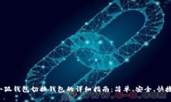 小狐钱包切换钱包的详细