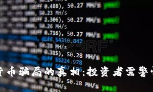 揭开马来西亚加密货币骗局的真相：投资者需警惕的风险与防范策略