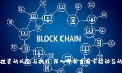 加密货币投资的风险与挑