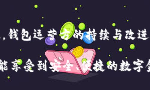 关于“小狐钱包有没有问题”这个话题，确实引起了不少用户的关注。在数字支付迅速发展的今天，选择一个安全、快捷的电子钱包变得尤为重要。接下来，我们将深入分析小狐钱包的功能、潜在问题以及用户体验，帮助大家更全面地了解这个支付工具。

小狐钱包的基本功能

小狐钱包作为一款新兴的数字钱包应用，致力于提供便捷的支付解决方案。它支持多种支付方式，包括二维码支付、转账、充值和提现等。用户只需将银行卡信息关联到钱包中，便可以在支持的小狐钱包商户那享受无现金交易的便利。

除了基本的支付功能，小狐钱包还积极探索其他服务。比如，用户可以通过小狐钱包进行账单管理、消费记录追踪以及积分兑换等。这些功能的推出，使得小狐钱包不仅仅是一个支付工具，而是一个综合性的金融管理平台。

小狐钱包的安全性

安全性是数字钱包用户最为关心的问题之一。小狐钱包在这方面采取了多重安全措施，例如数据加密、动态密码和生物识别等。这些技术的应用大大提升了用户账户的安全性。同时，小狐钱包还通过云端存储技术，确保用户重要信息不被泄露。

尽管如此，用户仍需保持警惕。网络诈骗频发，安全意识的提升是每位用户的必修课。小狐钱包的官方网站和APP中提供了丰富的安全提示，用户在使用过程中务必要仔细阅读并遵循，以避免不必要的损失。

用户体验与反馈

从用户的反馈来看，小狐钱包的界面设计，操作方便，受到了许多用户的喜爱。用户评价中提到，使用小狐钱包进行支付时，响应速度极快，极大地提升了交易的效率。此外，小狐钱包在红包、优惠活动等方面也相对活跃，吸引了不少年轻用户。

然而，也有部分用户反映在使用过程中遇到了一些问题，比如提现速度慢、客服响应不及时等。这些问题在一定程度上影响了用户的整体体验。小狐钱包团队对此表示重视，并承诺将继续服务，提升客户满意度。

投诉与解决方案

在数字钱包的使用过程中，投诉是不可避免的现象。小狐钱包也不例外，用户在操作时可能会因为系统故障或操作失误导致资金问题。面对这些投诉，小狐钱包建立了一套完整的客户服务体系，用户可以通过APP内的客服功能，或拨打客服热线进行咨询。

为了解决用户的问题，小狐钱包承诺会在最短的时间内进行处理，通常在24小时内给出反馈。不过，一些用户反映处理时间较长，这可能与投诉量的增加有关。因此，提升客服效率，将是小狐钱包团队接下来需要重点关注的方向。

小狐钱包的未来展望

随着数字货币、区块链等技术的不断发展，未来的小狐钱包也将顺应潮流进行创新和升级。团队已经在考虑如何引入更多金融服务，例如小额贷款、投资理财等功能，以打造更为全面的金融服务生态圈。

此外，随着用户需求的多样化，小狐钱包还计划引入社交元素，用户可以在平台内进行互动、分享消费体验。这将增强用户的黏性，提升小狐钱包的整体活跃度。

总而言之，小狐钱包在用户体验、安全性及服务功能方面都有其独特之处，然而在某些方面仍有待改进。希望未来小狐钱包能在竞争激烈的市场中不断创新，给用户带来更好的使用体验。

结论

综上所述，小狐钱包在为用户提供快捷支付的同时，也面临着一些问题。针对这些问题，不仅是用户需要增强安全意识，钱包运营方的持续与改进，都是提高用户满意度的关键。随着技术的进步和市场需求的变化，小狐钱包必将在未来数字支付领域占据一席之地。

在选择数字钱包时，用户需要仔细对比不同产品的功能和安全性，以便找到最适合自己的支付工具。希望每位用户都能享受到安全、便捷的数字金融服务。