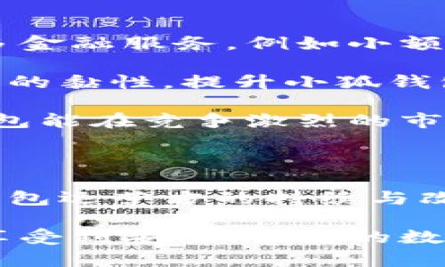 关于“小狐钱包有没有问题”这个话题，确实引起了不少用户的关注。在数字支付迅速发展的今天，选择一个安全、快捷的电子钱包变得尤为重要。接下来，我们将深入分析小狐钱包的功能、潜在问题以及用户体验，帮助大家更全面地了解这个支付工具。

小狐钱包的基本功能

小狐钱包作为一款新兴的数字钱包应用，致力于提供便捷的支付解决方案。它支持多种支付方式，包括二维码支付、转账、充值和提现等。用户只需将银行卡信息关联到钱包中，便可以在支持的小狐钱包商户那享受无现金交易的便利。

除了基本的支付功能，小狐钱包还积极探索其他服务。比如，用户可以通过小狐钱包进行账单管理、消费记录追踪以及积分兑换等。这些功能的推出，使得小狐钱包不仅仅是一个支付工具，而是一个综合性的金融管理平台。

小狐钱包的安全性

安全性是数字钱包用户最为关心的问题之一。小狐钱包在这方面采取了多重安全措施，例如数据加密、动态密码和生物识别等。这些技术的应用大大提升了用户账户的安全性。同时，小狐钱包还通过云端存储技术，确保用户重要信息不被泄露。

尽管如此，用户仍需保持警惕。网络诈骗频发，安全意识的提升是每位用户的必修课。小狐钱包的官方网站和APP中提供了丰富的安全提示，用户在使用过程中务必要仔细阅读并遵循，以避免不必要的损失。

用户体验与反馈

从用户的反馈来看，小狐钱包的界面设计，操作方便，受到了许多用户的喜爱。用户评价中提到，使用小狐钱包进行支付时，响应速度极快，极大地提升了交易的效率。此外，小狐钱包在红包、优惠活动等方面也相对活跃，吸引了不少年轻用户。

然而，也有部分用户反映在使用过程中遇到了一些问题，比如提现速度慢、客服响应不及时等。这些问题在一定程度上影响了用户的整体体验。小狐钱包团队对此表示重视，并承诺将继续服务，提升客户满意度。

投诉与解决方案

在数字钱包的使用过程中，投诉是不可避免的现象。小狐钱包也不例外，用户在操作时可能会因为系统故障或操作失误导致资金问题。面对这些投诉，小狐钱包建立了一套完整的客户服务体系，用户可以通过APP内的客服功能，或拨打客服热线进行咨询。

为了解决用户的问题，小狐钱包承诺会在最短的时间内进行处理，通常在24小时内给出反馈。不过，一些用户反映处理时间较长，这可能与投诉量的增加有关。因此，提升客服效率，将是小狐钱包团队接下来需要重点关注的方向。

小狐钱包的未来展望

随着数字货币、区块链等技术的不断发展，未来的小狐钱包也将顺应潮流进行创新和升级。团队已经在考虑如何引入更多金融服务，例如小额贷款、投资理财等功能，以打造更为全面的金融服务生态圈。

此外，随着用户需求的多样化，小狐钱包还计划引入社交元素，用户可以在平台内进行互动、分享消费体验。这将增强用户的黏性，提升小狐钱包的整体活跃度。

总而言之，小狐钱包在用户体验、安全性及服务功能方面都有其独特之处，然而在某些方面仍有待改进。希望未来小狐钱包能在竞争激烈的市场中不断创新，给用户带来更好的使用体验。

结论

综上所述，小狐钱包在为用户提供快捷支付的同时，也面临着一些问题。针对这些问题，不仅是用户需要增强安全意识，钱包运营方的持续与改进，都是提高用户满意度的关键。随着技术的进步和市场需求的变化，小狐钱包必将在未来数字支付领域占据一席之地。

在选择数字钱包时，用户需要仔细对比不同产品的功能和安全性，以便找到最适合自己的支付工具。希望每位用户都能享受到安全、便捷的数字金融服务。