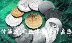 加密货币支付酒店：用数