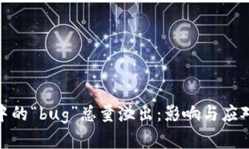 加密货币中的“bug”总量溢出：影响与应对策略探讨
