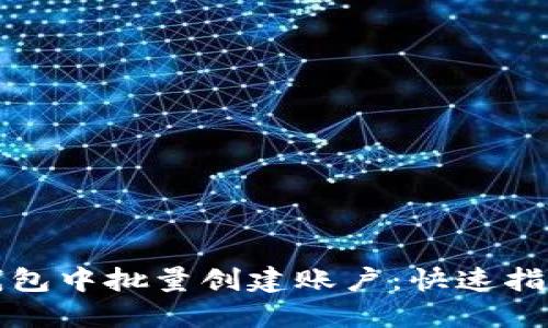 如何在小狐钱包中批量创建账户：快速指南与实用技巧