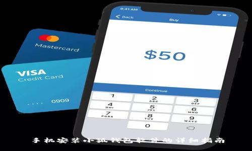 手机安装小狐钱包软件的详细指南