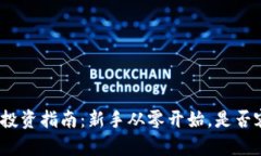 加密货币投资指南：新手