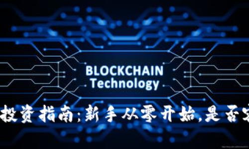 加密货币投资指南：新手从零开始，是否容易上手？