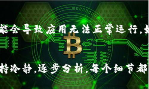 在使用小狐钱包时，如果遇到无法链接的情况，可能会有多种原因导致这种问题发生。解决此类问题时，可以考虑以下几个方面：

网络连接问题
首先，检查设备的网络连接。这是最常见的问题之一。如果你的手机或电脑没有稳定的网络，钱包应用自然无法链接。可以尝试切换到不同的Wi-Fi网络或使用移动数据，看看问题是否得到解决。

应用版本问题
另一个可能的原因是你使用的小狐钱包版本过旧。开发者时常更新应用以修复bug和提高性能。如果你没有及时更新，可能会导致连接问题。前往应用商店，检查是否有可用的更新，及时下载并安装最新版本。

服务器问题
有时候，小狐钱包的服务器可能会暂时出现故障。你可以通过查看官方社交媒体或社区论坛确认是否有其他用户也遇到类似的问题。如果是服务器问题，那么用户应该耐心等待，通常开发团队会迅速修复。

账户异常
在某些情况下，你的账户可能存在异常。例如，账户被锁定或者密码输入错误。这种情况下，建议你通过官方渠道重置密码或联系客服，了解账户的具体状态，并按照官方指南进行处理。

安全设置问题
如果你的设备或应用设置了额外的安全防护措施，例如防火墙或VPN，可能会影响小狐钱包的连接。在这种情况下，尝试临时关闭这些安全措施，看看是否能够成功链接。

操作系统兼容性问题
最后，确保你的设备操作系统与小狐钱包的要求相匹配。有时候，如果手机的操作系统过旧，可能会导致应用无法正常运行。如果是这样，考虑升级你的操作系统。

结论
总之，无法链接小狐钱包的原因多种多样，用户需要根据具体情况逐一排查。在处理问题时，保持冷静，逐步分析，每个细节都可能是解决问题的关键。如果问题依然存在，切勿犹豫，及时寻求专业帮助，确保你的资产安全。