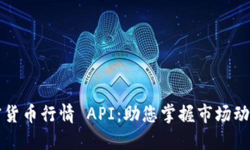 全面解读加密货币行情 API：助您掌握市场动态与数据创新