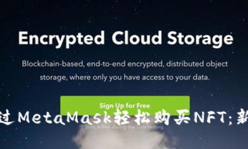 教你如何通过MetaMask轻松购买NFT：新手必备指南