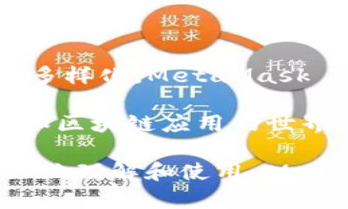 MetaMask 是一个广受欢迎的以太坊钱包和浏览器扩展工具，于 2016 年由 ConsenSys 开发并发布。最初，MetaMask 作为一个便捷的网页浏览器扩展推出，它允许用户直接与以太坊区块链和基于以太坊的去中心化应用程序（DApps）进行交互。

下面是关于 MetaMask 的详细介绍和使用的内容。

MetaMask 的起源与发展

MetaMask 的发布可以追溯到 2016 年，当时区块链技术与加密货币正处于快速发展的阶段。以太坊的出现为去中心化应用程序的开发打开了新的可能性，然而，用户与区块链的交互仍然面临许多障碍。MetaMask 的目标就是简化这个过程，让普通用户也能够轻松使用以太坊网络。

最初，MetaMask 仅作为一个 Chrome 浏览器扩展出现。用户可以通过该扩展创建以太坊钱包，管理以太币（ETH）和其他基于以太坊的代币。用户无需下载完整的以太坊节点，即可参与到以太坊生态系统中。一时间，MetaMask 成为了无数加密货币爱好者的首选工具。

MetaMask 的功能

随着时间的推移，MetaMask 的功能得到了不断扩展。最基本的功能是创建和管理钱包。用户可以通过简单的操作生成私钥和助记词，保障数字资产的安全。此外，MetaMask 还支持以太坊及 ERC-20 代币的发送和接收。

除了钱包功能外，MetaMask 还支持与去中心化应用程序（DApps）的交互。手动输入智能合约地址或直接在 DApp 网站上点击连接按钮，用户就可以轻松接入各种应用。例如，用户可以访问去中心化交易所、游戏和 NFT 平台，通过 MetaMask 进行交易和管理资产。

MetaMask 随着用户的需求也落实了多语言支持，力争让更多非英语用户能够使用。通过不断更新和，MetaMask 日益了用户体验，特别是在处理交易时的速度和稳定性上有所提升。

MetaMask 的安全性

安全性始终是 MetaMask 的一个重要话题。作为一个非存储型钱包，MetaMask 不会持有用户的私钥，一切私钥和助记词的管理都在用户自己手中。这种设计理念让用户在享受去中心化的同时，也需要自己时刻保持警惕，妥善保管私钥和助记词。

此外，MetaMask 在安全性方面还引入了一些额外的保障措施，例如通过密码和生物特征识别增强钱包的安全性。用户可以设置交易警报和确认，这样在进行重要交易时，可以有效地避免一些不必要的损失。

MetaMask 的未来展望

随着区块链技术的不断发展，MetaMask 在不断适应变化。如今，越来越多的 DeFi（去中心化金融）和 NFT（非同质化代币）项目涌现，MetaMask 作为进入这一全新生态的“钥匙”，将继续发挥其重要作用。

MetaMask 正在积极探索 Layer 2 扩容方案，以提高交易效率并降低手续费成本。随着以太坊 2.0 的发布，MetaMask 预计将在处理速度和安全性上得到进一步提升。

如何使用 MetaMask

使用 MetaMask 的过程相对简单。首先，你需要在 Chrome、Firefox 或 Brave 浏览器中安装该扩展。安装完成后，打开 MetaMask，你将被引导设置新钱包或恢复现有钱包。创建钱包的过程中，MetaMask 会生成你的助记词，以及私钥。务必妥善保管这些信息，因为它们是你访问钱包的唯一凭证。

在设置完成后，你的钱包将开始显示以太币和代币余额。要向钱包中添加代币，仅需输入代币合约地址或在相应的网站上通过转换获取。在交易时，输入接收地址、金额和手续费，即可发起交易。MetaMask 将会在每个交易前提示你确认，以确保资金的安全。

结论

MetaMask 作为一款易于使用且功能强大的钱包，已经成为连接用户与以太坊区块链的重要工具。随着区块链技术的不断演进和用户需求的多样化，MetaMask 依然在不断创新与发展。不论是新手还是资深用户，MetaMask 都为每个人提供了一个友好的入口，让用户能够轻松地踏上去中心化的旅程。

在未来的日子里，MetaMask 将继续推动区块链技术的普及，致力于为用户提供更加安全、便捷的数字资产管理体验，确保其在去中心化金融和区块链应用的世界中继续发挥重要作用。

这篇文章详细介绍了 MetaMask 的起源、功能、安全性以及未来展望，满足了对这一热门区块链钱包感兴趣的用户的需求。希望能帮助你更好地理解和使用 MetaMask。