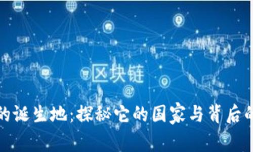 小狐钱包的诞生地：探秘它的国家与背后的创新故事