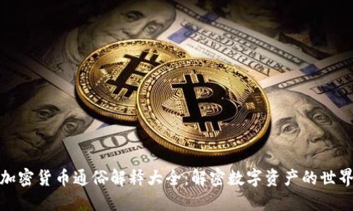 加密货币通俗解释大全：解密数字资产的世界