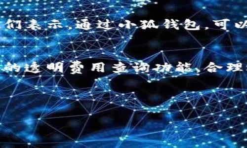 关于“小狐钱包充值USDT的费用”这一问题，下面为您详细解答。 

小狐钱包简介
小狐钱包是一款近年来受到越来越多用户欢迎的数字钱包，支持多种虚拟货币的存储及交易。其中，USDT（泰达币）作为一种稳定币，其市场需求逐年上升，尤其是在交易所和投资平台上的应用越来越广泛。因此，小狐钱包在设计充值功能时，尤其关注用户的体验和手续费的透明度。

USDT充值费用 overview
在小狐钱包中，用户充值USDT通常会涉及到一定的费用。这些费用主要由以下几个方面组成：网络费用、平台手续费和可能的兑换费用。用户在选择充值方式时，需要根据自己的实际情况作出权衡。 

1. 网络费用
网络费用是指在区块链网络中进行交易时，矿工收到的费用。在每次进行USDT充值时，该费用会随着网络的繁忙程度而有所不同。在网络拥堵时，费用可能会上升，而在网络畅通时，则会降低。小狐钱包会显示当前推荐的网络费率，用户可以根据自身的时效需求选择合适的费率来加速交易。

2. 平台手续费
除了网络费用外，小狐钱包还会收取一定的充值手续费。这通常是为了覆盖运营成本以及维护平台的安全性与稳定性。在小狐钱包充值USDT时，平台手续费的具体数额会因用户的充值额度和充值方式而有所不同。一般来说，手续费是按照充值金额的一定比例计算的。

3. 充值渠道选择
在小狐钱包中，用户可以选择多种充值渠道，比如银行卡转账、第三方支付平台或直接使用其他数字货币进行充值。每种渠道的费用和处理时间各异。例如，银行卡转账通常费用较低，但处理时间可能需要几小时；而第三方支付平台虽然费用稍高，但实时到账的优势常常吸引用户使用。

4. USDT的兑换费用
如果用户选择通过其他货币兑换USDT进行充值，可能还需要考虑兑换费用。这种费用通常来自于交易平台或交易所。不同平台的兑换费用和汇率会有所不同，用户在选择兑换时，可以根据实时汇率来选择最优方案。

如何查询具体费用？
为了帮助用户更好地进行充值操作，小狐钱包在其平台上提供了详细的费用查询功能。在用户进行充值时，可以在充值页面看到当前的手续费、网络费用以及可能的兑换费用。这种透明性使得用户在充值之前，对整体费用有清晰的了解，从而更好地做出决策。

安全与保障
当谈及数字货币时，用户最关心的往往是安全性。在小狐钱包中，充值USDT的过程经过多重加密保护，确保用户的资金不被盗取。小狐钱包采用了行业领先的安全防护技术，并定期进行安全审计，确保所有交易都在安全的环境中进行。

用户反馈与经验分享
许多用户在使用小狐钱包充值USDT后，分享了他们的经验。有用户反馈说，充值过程简单快捷，而透明的费用结构让他们感到非常满意。他们表示，通过小狐钱包，可以即时查看充值进度和费用变化，从而有效避免了因价格波动而造成的损失。

总结
综上所述，在小狐钱包中充值USDT所需的费用主要由网络费用、平台手续费、充值渠道和兑换费用构成。用户在使用时，可以通过平台提供的透明费用查询功能，合理选择最适合的充值方式，以降低费用支出。同时，用户在选择数字货币钱包时，应优先考虑真钱与安全性，选择小狐钱包是一个不错的选择。

小狐钱包, USDT充值, 充值费用, 数字货币/guanjianci 

希望以上信息对您了解小狐钱包充值USDT的费用有所帮助。如果您有任何其他疑问或需要进一步的帮助，欢迎随时咨询！