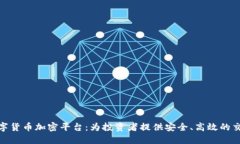 探索数字货币加密平台：