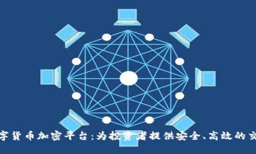 探索数字货币加密平台：为投资者提供安全、高效的交易体验