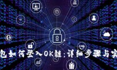 小狐钱包如何登入OK链：详