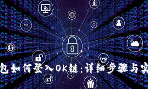 小狐钱包如何登入OK链：详细步骤与实用技巧
