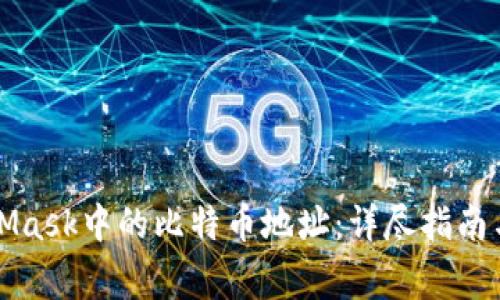 如何找到MetaMask中的比特币地址：详尽指南与常见问题解答