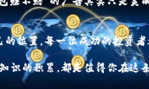   如何在Instagram上成功投资加密货币：提升您财富的独特策略 / 

 guanjianzi 加密货币, Instagram, 投资策略, 财务自由 /guanjianzi 

引言：加密货币的魅力与Instagram的机遇
在当今这个信息爆炸的时代，加密货币吸引了越来越多人的关注。无论是在社交媒体上，还是在金融市场，加密货币的波动性和潜在收益都引发了热烈讨论。与此同时，Instagram作为一个视觉导向的平台，已经成为分享投资经验和收获灵感的重要渠道。结合这两者，如何在Instagram上成功投资加密货币，提升个人财富呢？

一、了解加密货币的基础知识
首先，投资之前，必须深入了解加密货币的基础知识。加密货币是基于区块链技术的数字资产。这些资产的特点在于去中心化、安全性高以及匿名性。比特币、以太坊、瑞波币等是市场上较为知名的几种加密货币。每种加密货币都有其独特的优势和用途，因此，了解它们的功能至关重要。

例如，比特币被誉为“数字黄金”，是一种普遍认可的价值储存工具；而以太坊则不仅是加密货币，还支持智能合约和去中心化应用（DApps）的开发。当你深入了解这些背后的技术和市场趋势时，你会发现投资的潜力和机会。

二、利用Instagram获取投资灵感
Instagram上充斥着关于加密货币的内容，许多投资者、分析师和影响者分享他们的见解和投资策略。这些内容以图片、短视频和故事的形式呈现，既直观又吸引人。你可以关注一些有影响力的加密货币交易员、金融分析师和行业专家，获取他们的实时市场分析和投资建议。

比如，某些分析师可能会分享技术图表，帮助你理解价格走势；而一些成功的投资者则可能会讲述他们的投资经历，传递激励与信心。通过这些内容的学习，你不仅能够获取投资灵感，还能够调整你的投资策略，避免常见的投资陷阱。

三、制定独特的投资策略
面对加密货币市场的快速变化，制定一个符合自身需求的投资策略显得尤为重要。首先，你需要明确自己的风险承受能力和投资目标。是追求短期内的快速收益，还是希望通过长期投资实现财务自由，这些都将影响你的投资决策。

例如，如果你是一个偏向保守的投资者，可以考虑在不同的加密货币之间进行资产配置，以减少单一资产波动带来的风险。而对于敢于冒险的投资者，可以选择较小众但潜力巨大的项目进行投资，这样或许能够收获更大的回报。

四、保持关注，及时调整
加密货币市场的波动性极大，因此，保持对市场动态的关注能够有效帮助你调整投资策略。使用Instagram，关注实时的行业新闻和市场分析，了解市场趋势和情绪变化。许多加密货币相关的账号会即时发布重磅新闻，有助于你的快速反应。

例如，如果某个国家对加密货币交易政策的变化引发市场波动，你需要迅速决策，判断是否要调整你的投资组合。此外，定期分析自己的投资表现，根据市场情况和自身需求适时调整，也能提高投资的成功率。

五、建立社区连接，拓展人脉
投资不仅关乎技术和市场分析，更是一种人在投机过程中的社交行为。通过Instagram，你可以与其他投资者建立联系，加入加密货币讨论组。无论是分享你的投资经验，还是参与他人的讨论，这都有助于增强你的社交网络。

例如，你可以通过参与具有共同兴趣的讨论，找到志同道合的朋友，分享对特定加密货币的见解。同时，也能获得多元化的意见和建议，有时更是开启新投资机会的关键。

六、警惕投资陷阱与骗局
加密货币市场虽充满机遇，但同时也存在许多陷阱。某些不法分子会利用投资者的贪婪心理，进行诈骗。因此，在获取信息时，一定要保持警惕。特别是在社交媒体上，确保信息的来源可靠。

投资者需要旗帜鲜明地拒绝那些“零风险高收益”的投资方案。真正的投资需要时间和精力，需要你不断学习和研究市场。而在Instagram上，很多“包赚不赔”的广告其实只是美丽的幻想，警惕这些言辞是保护你的财富的必要手段。

七、总结与展望：成为睿智的投资者
通过深入学习加密货币知识、积极参与Instagram社区、制定独特的投资策略、保持对市场的警觉，你将能够在这个充满机遇的市场中找到属于自己的位置。每一位成功的投资者都不是一蹴而就的，而是通过不断地学习和调整策略，才逐渐获得成功。

未来，加密货币将继续改变传统的金融模式，而借助 Instagram 的平台优势，您也能在这个动态的市场中获益颇丰。无论是个人财富的提升，还是知识的积累，都是值得你在这条投资道路上不断追寻的目标。时刻保持对市场的敏感，勇于尝试与创新，你将在加密货币的世界中找到自己的航向。