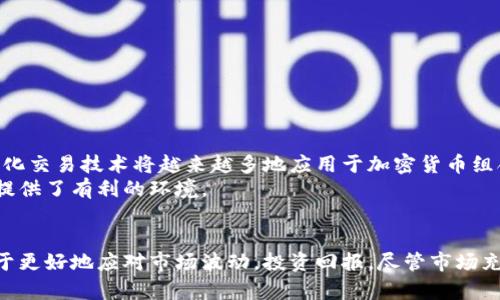 加密货币组合的魅力与投资策略解析

加密货币组合, 投资策略, 风险管理, 数字资产/guanjianci

引言：什么是加密货币组合？
在数字资产快速发展的今天，加密货币组合这一概念越来越受到投资者的关注。简单来说，加密货币组合就是将多种不同的加密货币按照一定的比例进行组合，以期达到更好的投资回报和风险控制。通过科学的组合方式，投资者不仅可以享受到加密货币市场的高收益潜力，还能有效降低单一资产带来的风险。

加密货币组合的独特卖点
首先，加密货币组合能够为投资者提供更高的灵活性。与传统的单一资产投资相比，组合投资可以弥补某一特定资产下跌的风险。当某种加密货币表现不佳时，其他货币的可能上涨能够帮助稳定整个组合的表现。
其次，利用加密货币组合，投资者可以根据个人的风险偏好及投资目标进行定制化配置。例如，保守型投资者可以选择那些相对稳定的、市场认可度高的加密货币，而激进型投资者则可以选择一些新兴的、波动性大的资产进行重仓投资。

构建加密货币组合的基本步骤
加密货币组合的构建可以看作是一门艺术与科学的结合。在构建组合之前，投资者需要明确以下几个步骤：
ol
    listrong明确投资目标：/strong投资者需要确定自己的投资目标，比如长期增值、短期交易还是多样化投资等。/li
    listrong风险评估：/strong每个投资者的风险承受能力不同，因此需要科学评估自己的风险偏好，以便选择适合的加密货币。/li
    listrong资产选择：/strong从市面上众多加密货币中选择目标资产，注意在选择时要关注其市场潜力、团队背景、社区活跃度等。/li
    listrong比例配置：/strong对选定的加密货币进行合理的比例配置，既要考虑各资产之间的相关性，也要注意整体组合的稳定性。/li
/ol

风险管理的重要性
任何投资都伴随着风险，加密货币市场更是如此，波动性巨大。就算在得到了丰富的信息和经验的情况下，若无良好的风险管理策略，投资仍然可能会以失败告终。风险管理的重要性在于能帮助投资者及时识别潜在风险，并采取必要措施加以应对。
在加密货币组合中，风险管理可以通过以下几种方式实施：
ul
    listrong设置止损和止盈：/strong为每个资产设置合理的止损和止盈点，确保在市场出现剧烈波动时保护自己的投资。/li
    listrong定期调整组合：/strong定期审视和调整加密货币组合，保持对市场变化的敏感，及时剔除表现不佳的资产。/li
    listrong资产多样化：/strong通过投资于不同性质、不同市场表现的资产，降低单一资产对整体组合的影响。/li
/ul

加密货币组合的调配策略
在构建加密货币组合后，调配策略是确保组合能够稳定增值的重要环节。常用的调配策略包括：
dl
    dtstrong稳定收益型组合：/strong/dt
    dd该策略主要以稳定的、成熟的加密货币为基础，通过长期持有获得稳定的收益。/dd
    dtstrong高风险高收益型组合：/strong/dt
    dd此类组合可能包括一些新兴的、尚未被市场完全认可的加密货币，潜在的高收益伴随并不小的风险。/dd
    dtstrong防御型组合：/strong/dt
    dd在市场不稳定时，保守型投资者可以选择一些风险低、波动小的资产，以保护投资资金。/dd
/dl

加密货币组合的未来趋势
展望未来，加密货币组合的理念和应用将不断演化，随着区块链技术的发展和市场的成熟，新的投资工具和策略将应运而生。例如，量化交易技术将越来越多地应用于加密货币组合的管理，利用先进的算法模型进行投资决策；而人工智能的引入也有望帮助投资者更好地分析市场趋势，组合配置。
同时，随着监管政策的推进，市场将趋于透明和规范，投资者在操作组合时将受到更多的法律保护，这也为加密货币组合的广泛应用提供了有利的环境。

结论：加密货币组合的投资策略与机遇
总之，加密货币组合的构建与管理是一项复杂且富有挑战性的任务。对于投资者而言，了解和掌握加密货币组合的各种策略，将有利于更好地应对市场波动，投资回报。尽管市场充满益处，但也提醒投资者在投资时需谨慎选择，合理规划，保持理性，才能在充满变数的加密货币市场中寻求到自己的机遇。