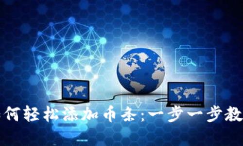 小狐钱包如何轻松添加币条：一步一步教你掌握技巧