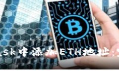 如何在MetaMask中添加ETH地址