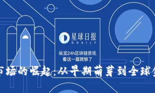 加密货币市场的崛起：从早期萌芽到全球金融新生态