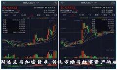 纳斯达克与加密货币：传