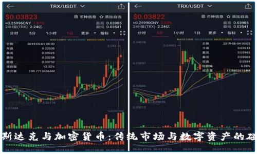 纳斯达克与加密货币：传统市场与数字资产的碰撞