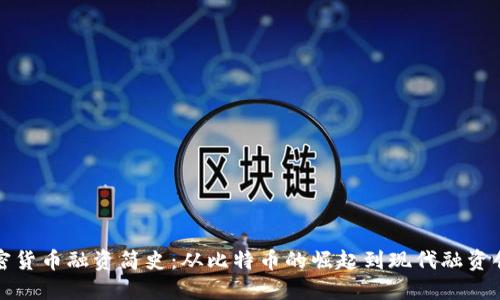 加密货币融资简史：从比特币的崛起到现代融资创新