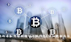 中本聪的币如何顺利转入