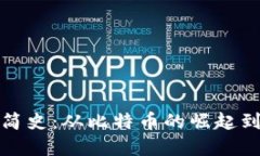 加密货币融资简史：从比