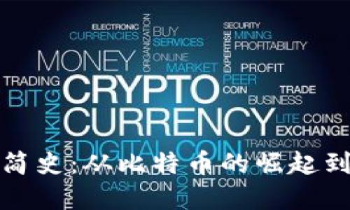 加密货币融资简史：从比特币的崛起到现代融资创新