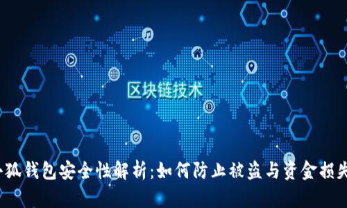 小狐钱包安全性解析：如何防止被盗与资金损失？