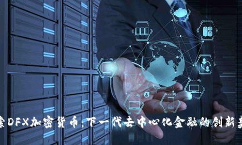 探索DFX加密货币：下一代去中心化金融的创新契机