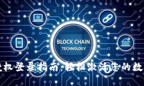 小狐钱包授权登录指南：轻松激活您的数字资产管理