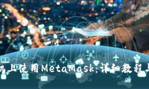 如何在手机上使用MetaMask：详细教程与实用技巧