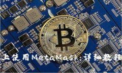 如何在手机上使用MetaMas